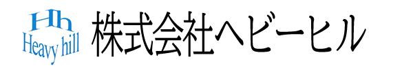 logo+名前ヘビーヒル_背景透明